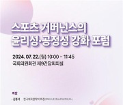 스포츠윤리센터, 22일 스포츠 거버넌스 윤리·공정성 강화 포럼