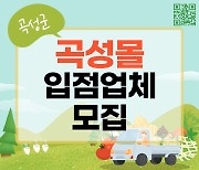 [곡성소식] 지역 온라인쇼핑몰 입점업체 모집