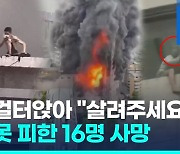 [영상] 불길 피해 옥상서 'SOS'...중국 백화점 대형화재로 16명 사망