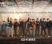 [PRNewswire] iQIYI Variety Show 'Become a Farmer' Reaps Widespread Acclaim