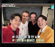 [종합]휴 잭맨X라이언 레이놀즈, 류수영 요리 극찬 "뉴욕으로 이사와"('편스토랑')