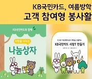 KB국민카드, 여름방학 맞아 고객 참여형 봉사활동 실시