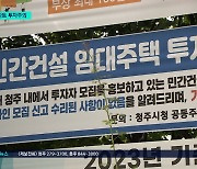 민간 임대주택 투자 주의....자칫하면 큰 코 다친다