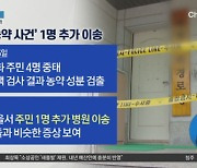 ‘복날 살충제’ 추가 피해자?…당일 식사·경로당 함께