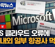 美 MS 클라우드 오류에…이스타항공·제주항공도 ‘먹통’