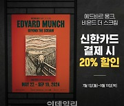 신한카드, 방학 맞아 ‘뭉크’ 초대전 20% 할인