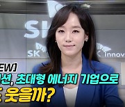 [이지혜의 뷰]SK이노베이션, 초대형 에너지 기업으로..주주들도 웃을까?