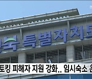 "스토킹 피해자 지원 강화".. 임시숙소 운영