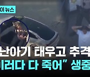 생후 2개월 아기 태우고…생중계하며 달아나던 아빠 체포