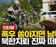 [영상] 나뭇잎 아닙니다…집중호우로 떠내려 온 北 지뢰 ‘주의’