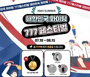 "TV·에어컨 사면 금메달 경품"…전자랜드, 올림픽 시즌 행사