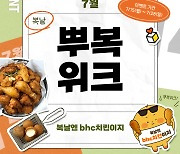 호텔 숙박권까지 쏜다…bhc치킨, 복날 SNS 행사 진행