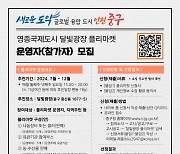 인천 중구 '달빛광장 플리마켓' 참가자 모집