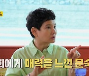 안문숙 "임원희 목소리 감미로워서 심쿵…번호 교환했다" 핑크빛 번쩍