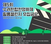 '수려한 합천영화제' 10월 2일 개최…필름 챌린지 출품작 공모