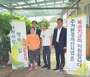 보훈공단, 여주 국가유공자 노후 주택 개선사업 실시