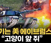 [영상] 美 에이브럼스 탄 우크라군 증언 "전차전 무조건 이긴다"