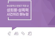 부산 연제구, 성희롱·성폭력 사건 처리 매뉴얼 제작