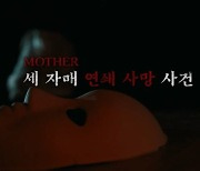 [꼬꼬무 찐리뷰] 3살도 안 된 세 자매의 연이은 사망…보험금 노린 악인은 '엄마'였다