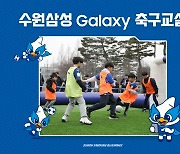 수원 삼성, 20일부터 ‘갤럭시 축구교실’ 참가자 모집