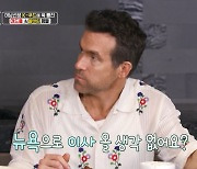 "뉴욕으로 이사 올래?" 라이언 레이놀즈, 류수영 요리에 감동(편스토랑)[종합]