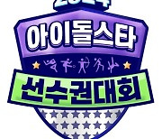 '아육대', 이찬원부터 영탁까지…역대급 7MC 라인업