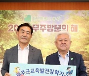 무주군산림조합, 장학금 1000만 원 기탁