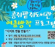 완주군 콩쥐팥쥐도서관, 여름방학 프로그램 '풍성'