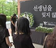 서이초 1주기 추모식..."교육현장, 변화 못 느껴"