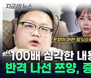 '희생양' 호소하는 구제역에...쯔양, 보란듯 '협박 메일' 공개 [지금이뉴스]