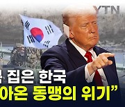 "韓, 트럼프 당선 가능성에 발빠른 움직임"...전 세계 초긴장 [지금이뉴스]