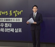 '장마도 못 말려'...북한 오물풍선에 군, '대북확성기 맞대응' [앵커리포트]