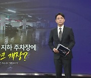 폭우에 속수무책... 아파트 주차장에 '워터파크' 개장? [앵커리포트]