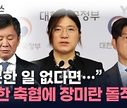 박주호에 한 발 후퇴한 축협...장미란은 "잘못한 일 없다면" 직격 [지금이뉴스]