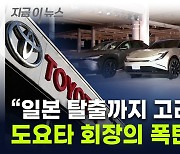 "日 사랑하지만 탈출 고려"...도요타 회장의 폭탄 발언 [지금이뉴스]