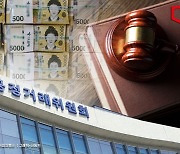 공정위 5년간 토해낸 부당 과징금 1016억원