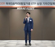 미래운용, 亞 최초 '미국S&P500동일가중 ETF' 23일 상장