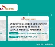 SK에코플랜트, 에센코어·SK머티리얼즈에어플러스 자회사 편입