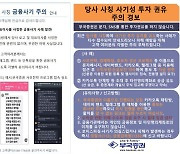 부국증권 “임직원 사칭한 텔레그램·카톡방은 사기… SNS로 투자 권유 않는다”