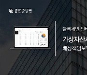 인피닛블록, 가상자산사업자 배상책임보험 가입