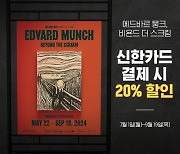 신한카드, '뭉크' 초대전 20% 할인 이벤트