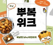 bhc 치킨, 7월 한 달간 '뿌복위크' 진행..복날엔 치킨 먹자 이벤트