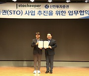 신한투자증권, 스탁키퍼와 토큰증권 사업 MOU