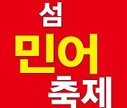 신안 섬 민어축제 기간 연장...8월 1~3일