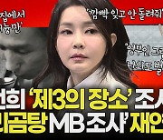 ‘명품백 해명’ 변천사…검찰은 김건희 소환조사도 못 하나