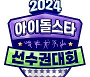 전현무 ·해원→트롯 스타들 ‘2024 추석특집 아육대’ MC 확정