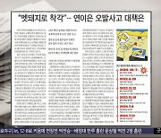 [오늘 아침 신문] "멧돼지로 착각"‥연이은 오발사고 대책은