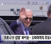 [이 시각 세계] '코로나19 감염' 바이든‥오바마까지 후보사퇴론 가세