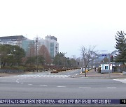 [와글와글 플러스] 제자 논문으로 딸 치전원 보낸 교수 실형