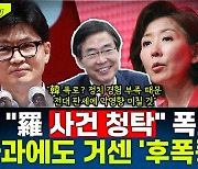 [뉴스하이킥] 조경태 "한동훈 폭로, 대단히 부적절.. 사과했지만 판세에 영향 있을 듯"